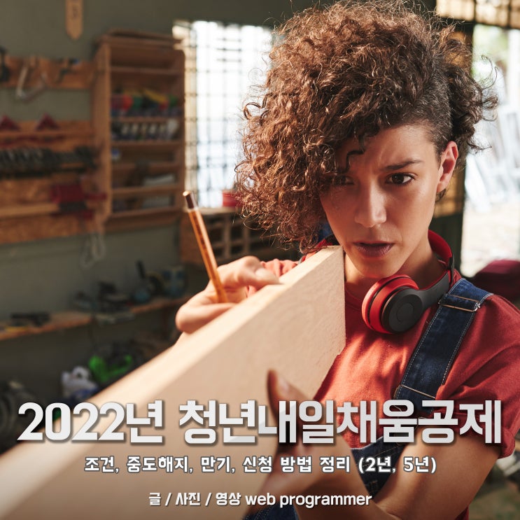 2022년 청년내일채움공제 조건, 중도해지, 만기, 신청 방법 정리 (2년, 5년 지원내용) 2022년 청년내일채움공제 조건, 중도해지, 만기, 신청 방법 정리 (2년, 5년 지원내용)