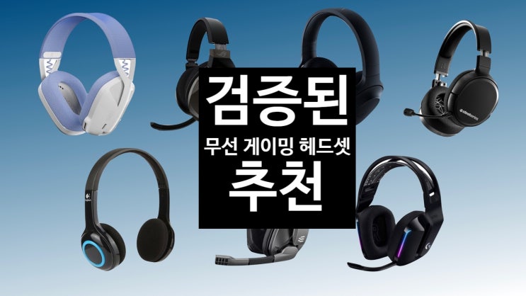  검증된 무선 게이밍 헤드셋 추천            내가 선택한 헤드셋은?