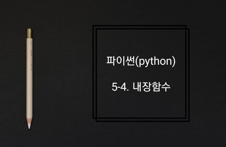 5-4. 내장함수