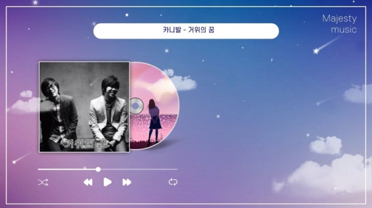  카니발 원곡 - 거위의 꿈 (이적, 김동률 프로젝트 그룹) 인순이 거위의 꿈 리메이크 버전 가사 노래 듣기