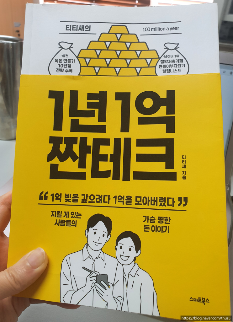  [1년 1억 짠테크(티티새)] 뽀로로의 목돈 모으기 프로젝트 시작!