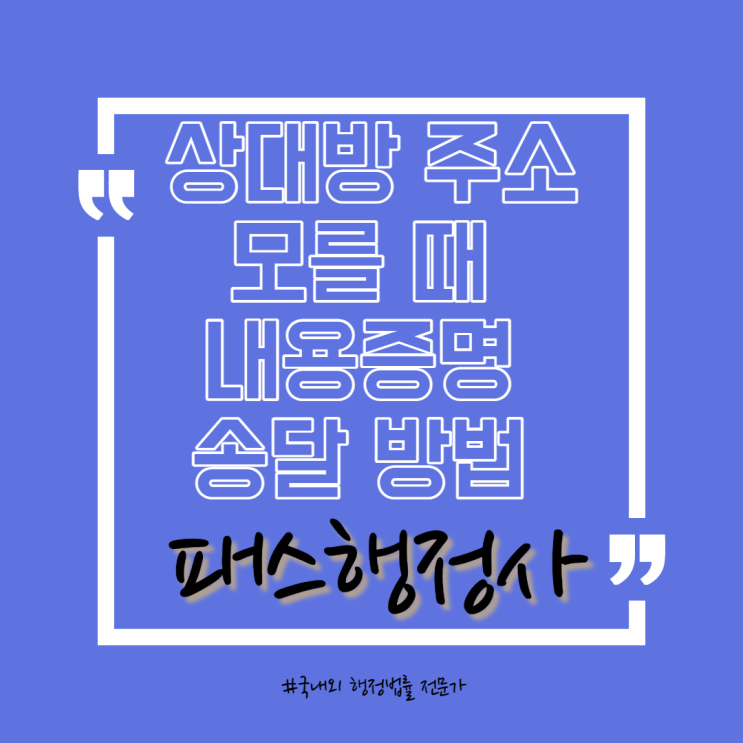  상대방 주소 모를 때 내용증명 발송 방법