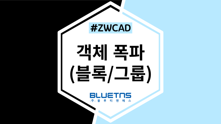  [ZWCAD] 도면 속 객체 폭파하기 (블록/그룹)