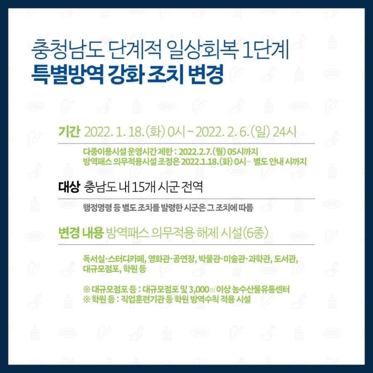 충청남도 단계적 일상회복 1단계 특별방역 강화 조치 일부 변경 | 충남도청페이스북