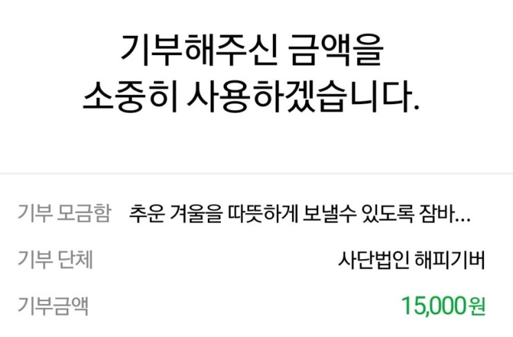  [해피빈] 블로그 쓰고 받은 콩~ 기부 《네이버 기부 인증 이벤트》
