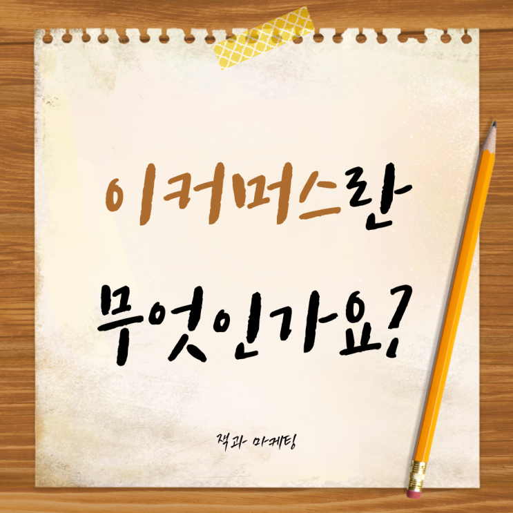  이커머스 뜻과 이커머스 사업 잘하는 방법