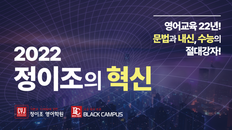  영어교육 22년! 문법과 내신, 수능의 절대강자! 2022 정이조의 혁신