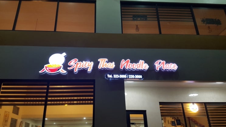  사이판 맛집_스파이시 타이누들 Spicy Thai Noodle Place