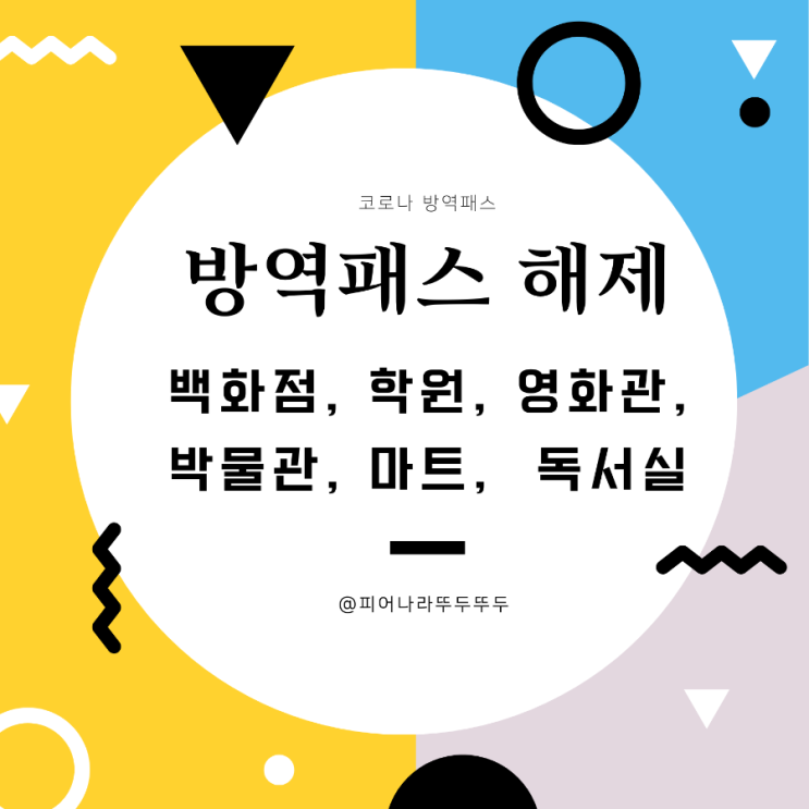  오늘부터 방역패스 효력정지로 18일부터 달라지는 코로나  해제 시설: 백화점, 학원, 영화관, 마트, 독서실