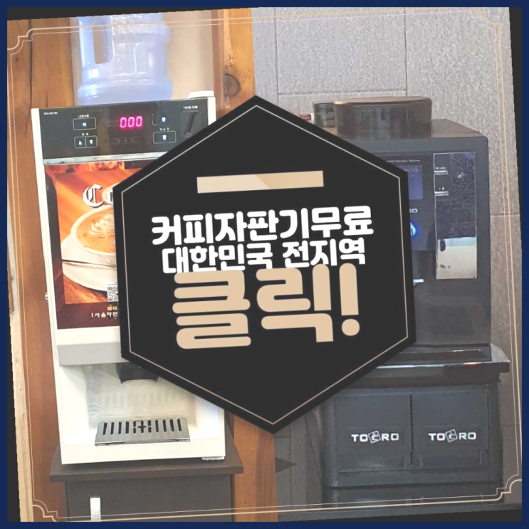  괴정동 업소용커피자판기 올커벤 받아가세요