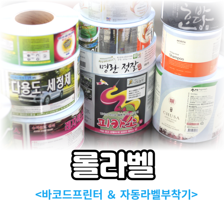  바코드프린터 스티커라벨제작 및 자동라벨부착기 롤라벨 인쇄