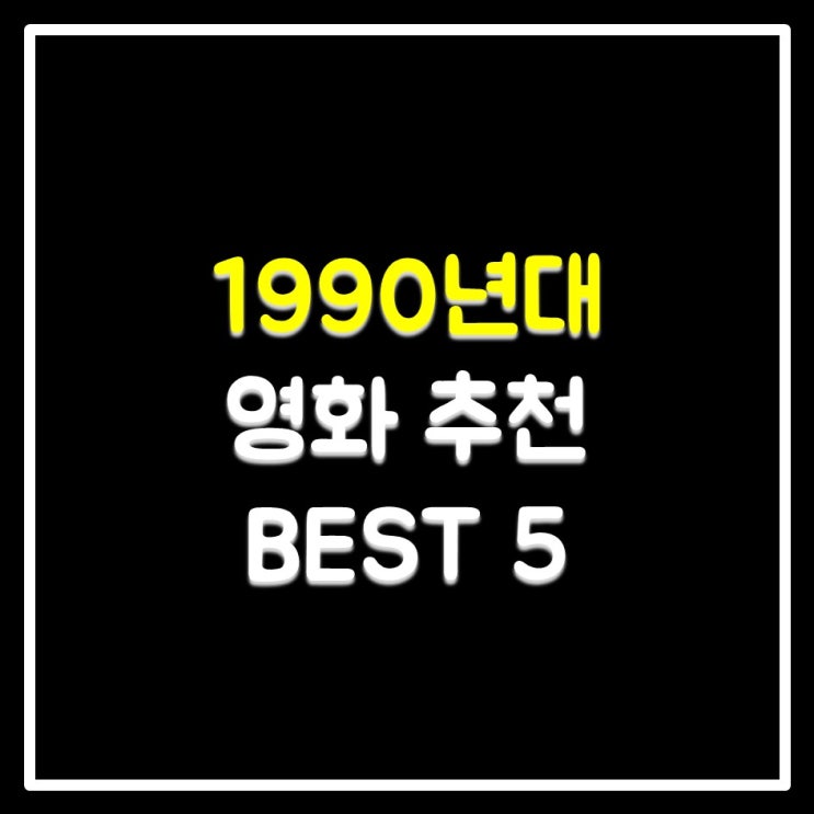 90년대 영화 추천 BEST 5