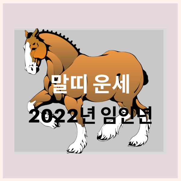  22년 말띠 운세 나이 성격 궁합 알아보니 대박이에요