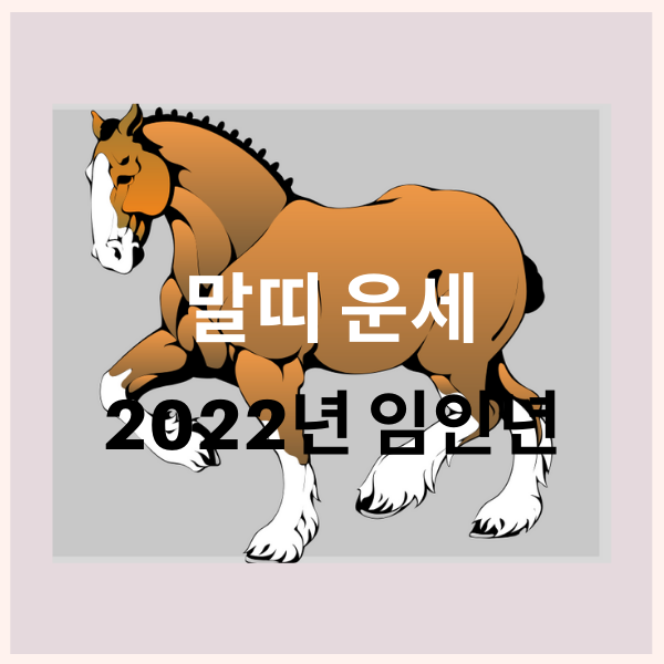 22년 말띠 운세 나이 성격 궁합 알아보니 대박이에요