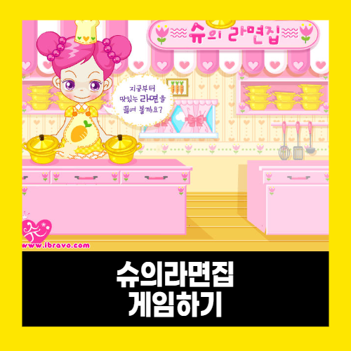슈의 라면가게 슈게임 바로가기 슈의 라면가게 슈게임 바로가기