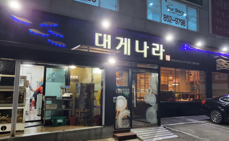 [ 익산 대게 맛집 ]  영등동 대게나라 신년모임 장소 / 대게, 킹크랩