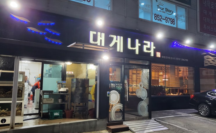  [ 익산 대게 맛집 ]  영등동 대게나라 신년모임 장소 / 대게, 킹크랩