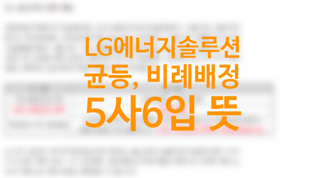 5사6입 공모주 뜻, LG에너지솔루션 증권사 균등, 비례배정 꼭 알아야할 점, 공모주 청약하는 방법 5사6입 공모주 뜻, LG에너지솔루션 증권사 균등, 비례배정 꼭 알아야할 점, 공모주 청약하는 방법