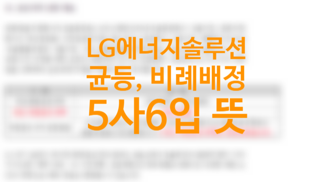 5사6입 공모주 뜻, LG에너지솔루션 증권사 균등, 비례배정 꼭 알아야할 점, 공모주 청약하는 방법