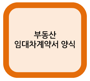  부동산 임대차계약서 양식 찾으시나요?