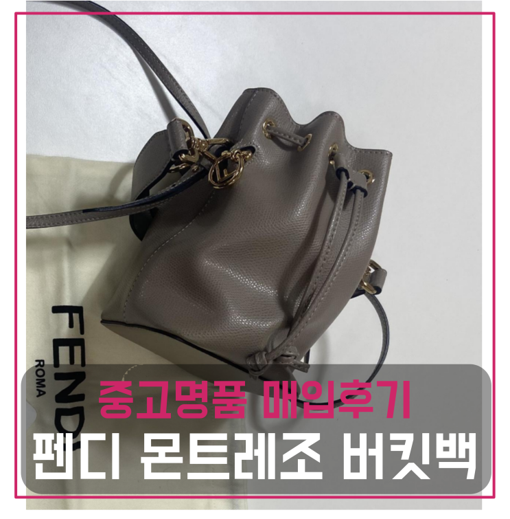  펜디 몬트레조 버킷백 중고명품팔기 가방매입 및 판매 견적비교후기