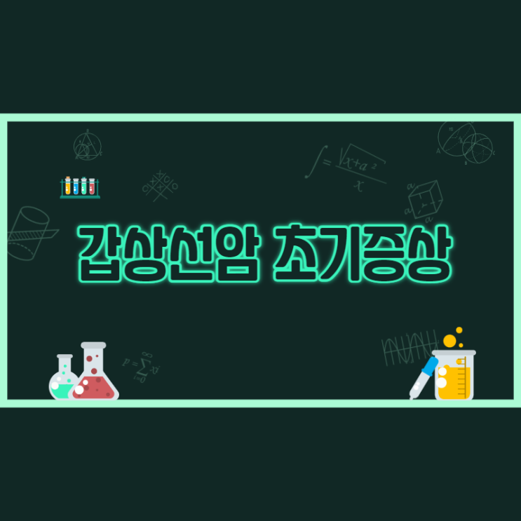 갑상선암증상, 초기 증상부터 꼼꼼하게 체크해야!! 갑상선암증상, 초기 증상부터 꼼꼼하게 체크해야!!