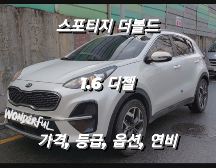  스포티지 더볼드 1.6 디젤 가격, 등급, 옵션, 연비