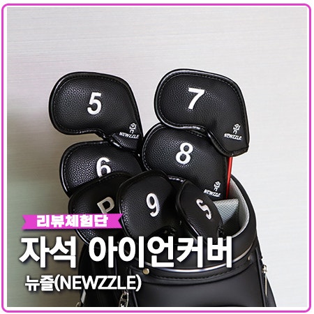 자석 아이언커버 뉴즐 고급지네요 자석 아이언커버 뉴즐 고급지네요