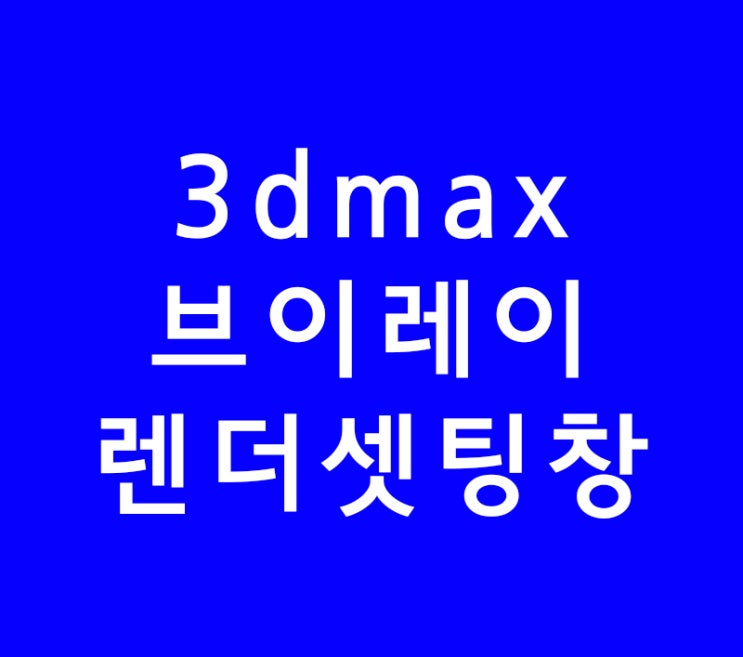 3ds max 3d맥스 vray 브이레이 렌더창 VFB 3ds max 3d맥스 vray 브이레이 렌더창 VFB