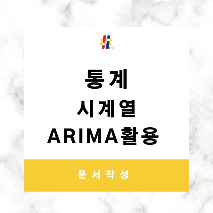  ARIMA를 활용한 시계열분석 방법을 공유합니다 (R 통계툴 활용)