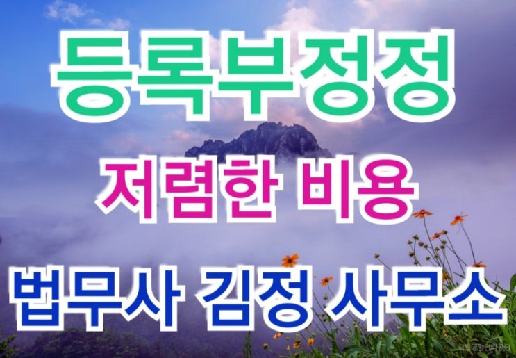  수원가정법원 성남지원 최근 등록부정정허가 결정사례(위장결혼, 위장혼인, 공전자기록불실기재죄, 혼인기록말소)