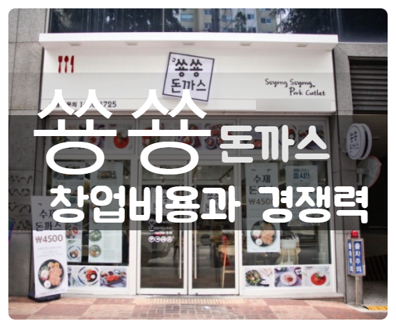 쑝쑝돈까스 창업비용과 맛집으로 소문난 경쟁력에 대해 쑝쑝돈까스 창업비용과 맛집으로 소문난 경쟁력에 대해