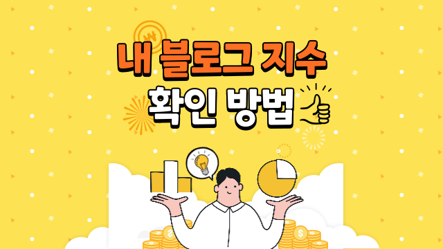  블로그 지수 확인 무료로 쉽게 할 수 있어요