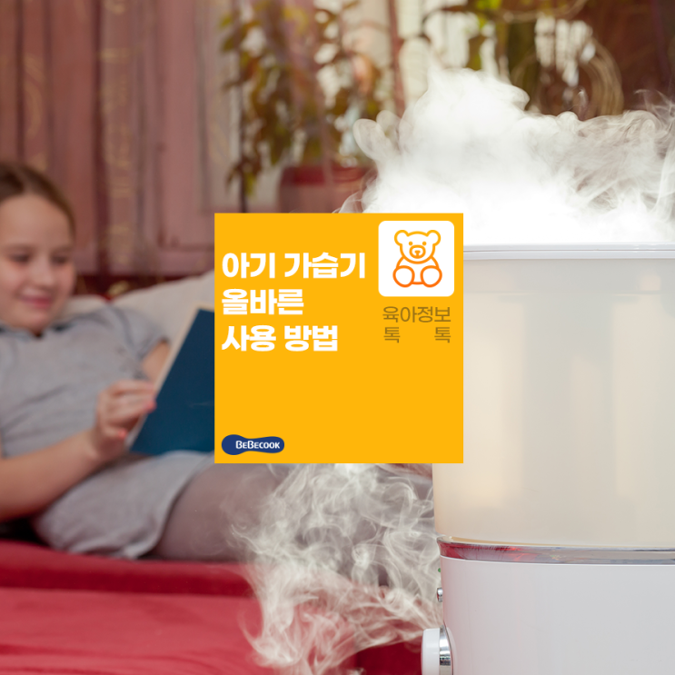  아기 호흡기 질환을 위해 가습기 제대로 사용하기와 주의할 점 알아보기