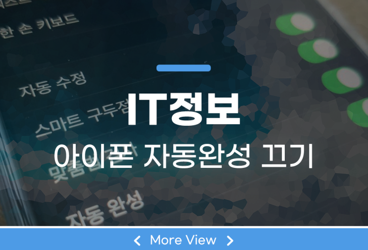  아이폰 자동완성 끄기 한 번 알아보자