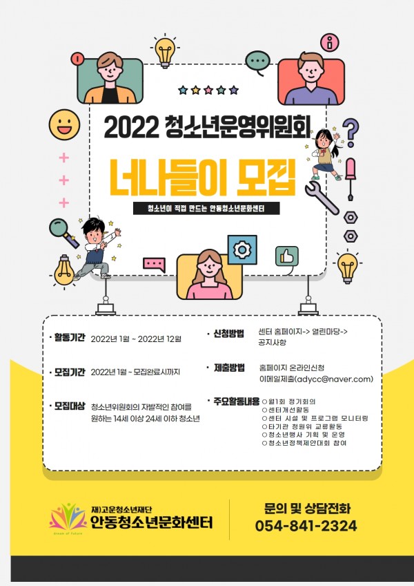 [청소년 대외활동] 2022 안동청소년문화센터 청소년운영위원회 너나들이 모집