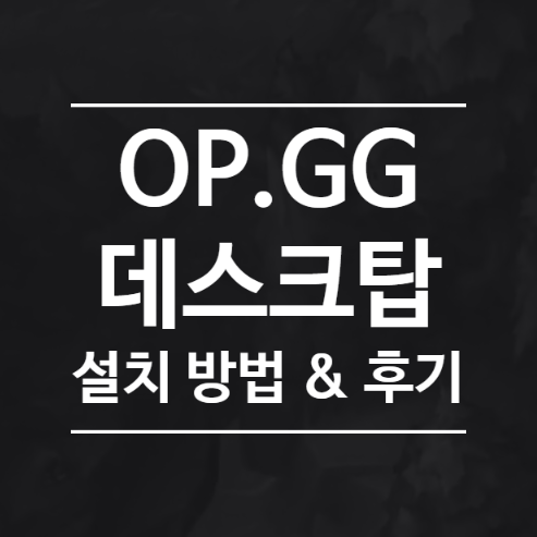  opgg 데스크탑 다운로드 및 설치 방법, 비추천하는 이유