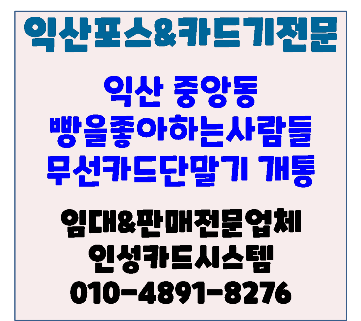  익산포스기 익산카드기 익산 중앙동 시장 빵을 좋아하는 사람들 무선카드단말기 신규설치