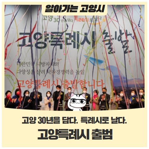 고양특례시 출범고양 30년을 담다. 특례시로 날다. 고양특례시 출범고양 30년을 담다. 특례시로 날다.