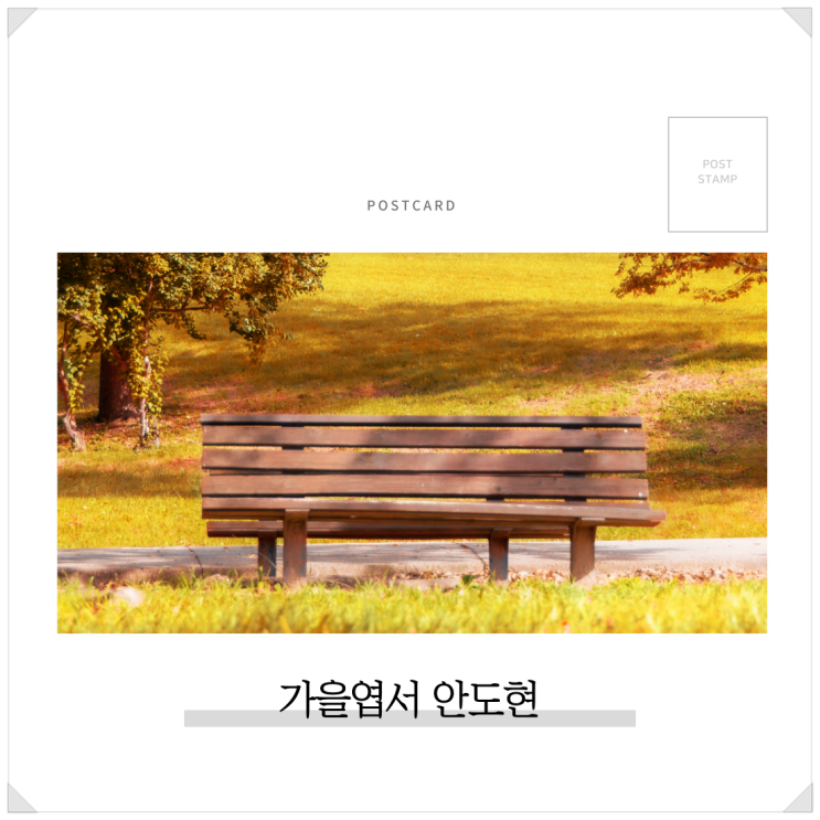  가을엽서 안도현시 연탄 한장, 너에게 묻는다. 가을시, 겨울시 좋은시모음