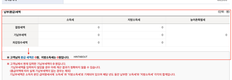  연말정산 환급금 조회 방법입니다. 직접 계산하지 마세요.