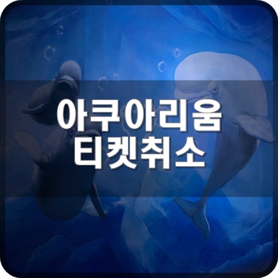  롯데월드 아쿠아리움 홈페이지 및 어플에서 구매한 모바일 티켓 취소 방법