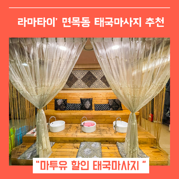  면목동 마사지 라마타이 (feat. 마투유 앱으로 할인 적용 후기 )
