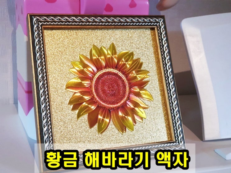  행운, 금전운을 부르는 탁상용 황금 해바라기 액자 꾸며내방 금전운 액자