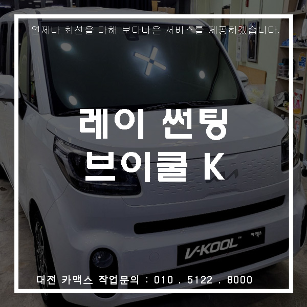  대전 레이 취향 맞춰 브이쿨 K시리즈 썬팅 시공!