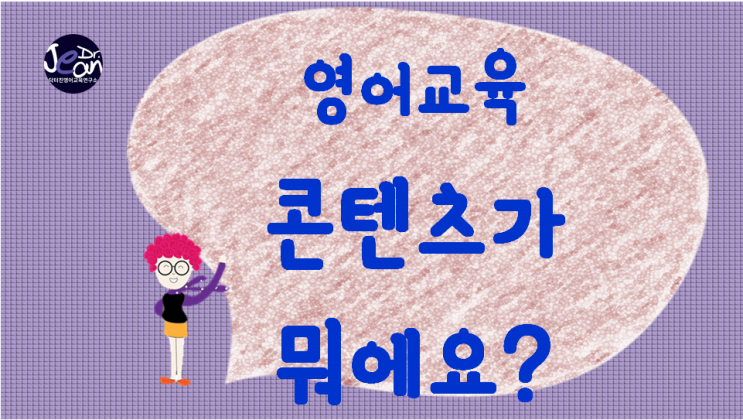  영어교육 콘텐츠가 뭐에요?