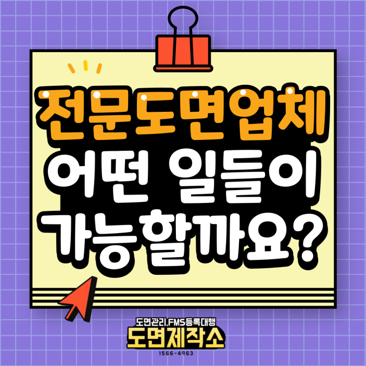  전문도면업체 어떤 일들이 가능한가요?