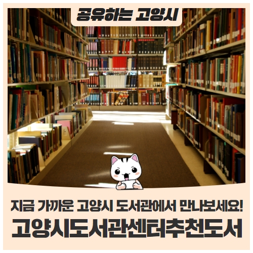 2022년 1월 고양시 도서관센터 추천도서 2022년 1월 고양시 도서관센터 추천도서