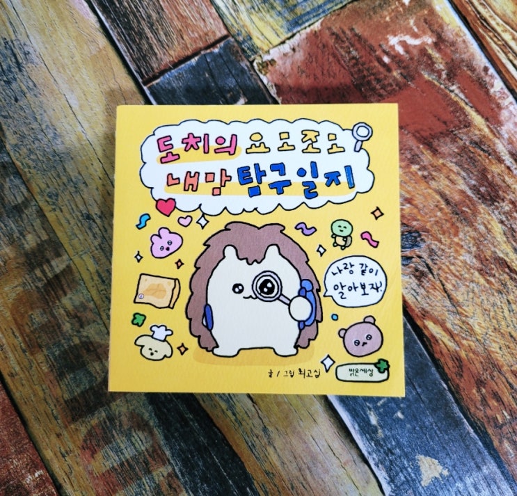  [독서] 도치의 요모조모 내 맘 탐구일지 - 글, 그림 최고심, 출판사 밝은세상  2021.12.03 예스24 베스트셀러 아이에게 선물하기좋은 다이어리 북