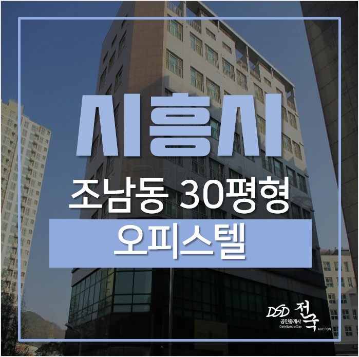 시흥경매, 시흥 조남동 오피스텔 목감로얄팰리스 30평형 2억대 목감역 초역세권 시흥경매, 시흥 조남동 오피스텔 목감로얄팰리스 30평형 2억대 목감역 초역세권